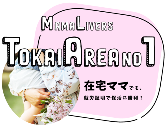 ライバー事務所ライバープロダクションブライド（ライバー事務所）LiverProductionBRIDEブライドはママライバー所属率No1 保活に有利 就労証明対応付 | FRONT