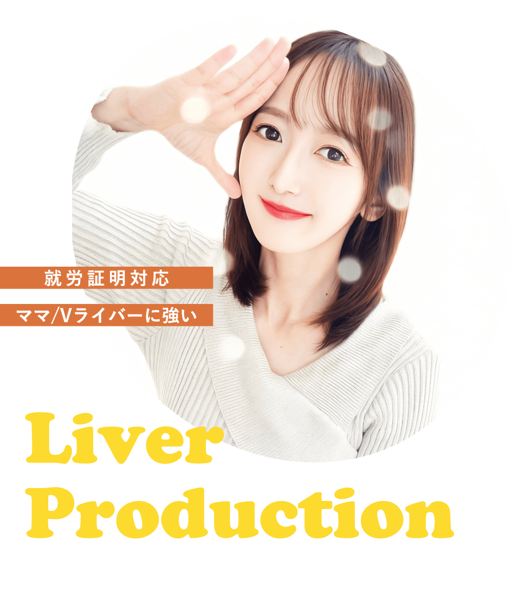 ライバー事務所ライバープロダクションブライド（ライバー事務所）LiverProductionBRIDEブライドはママライバー所属率No1 保活に有利 就労証明対応付 | FRONT