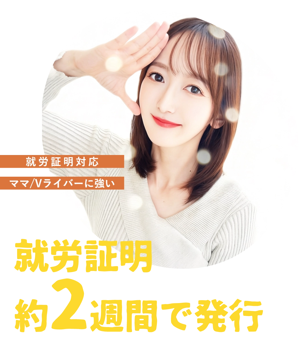 ライバー事務所ライバープロダクションブライド（ライバー事務所）LiverProductionBRIDEブライドはママライバー所属率No1 保活に有利 就労証明対応付 | FRONT